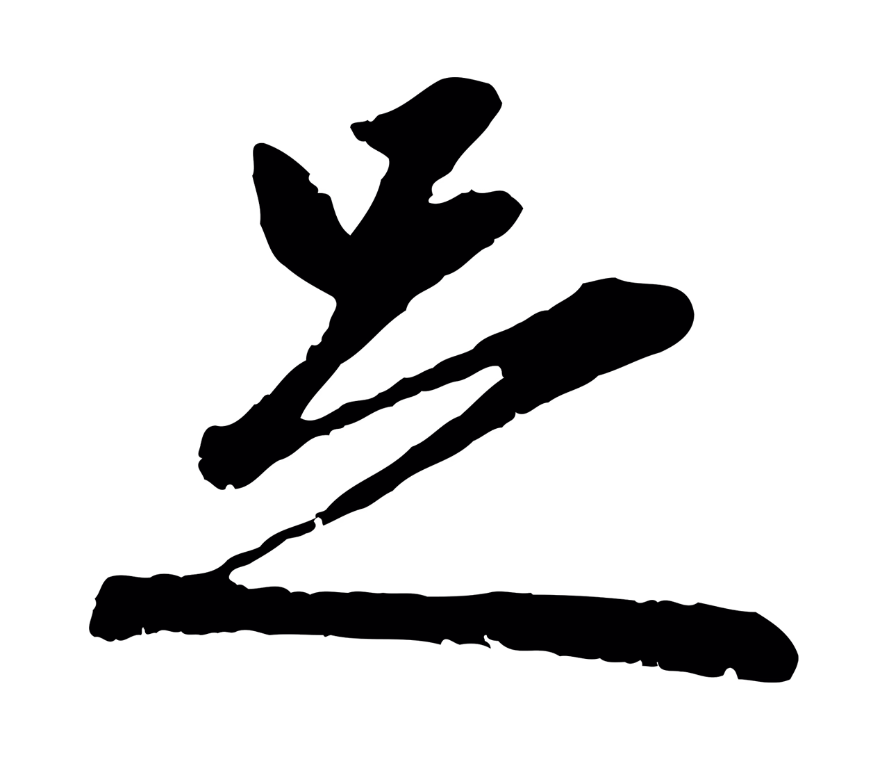 赵孟頫「足」字书法图片