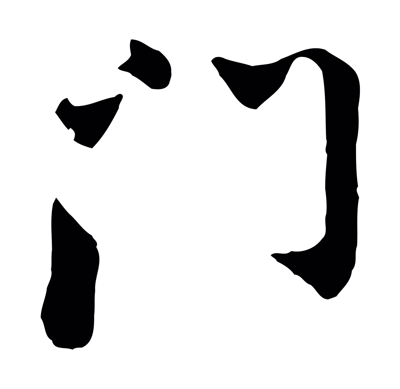 康与之「門」字书法图片