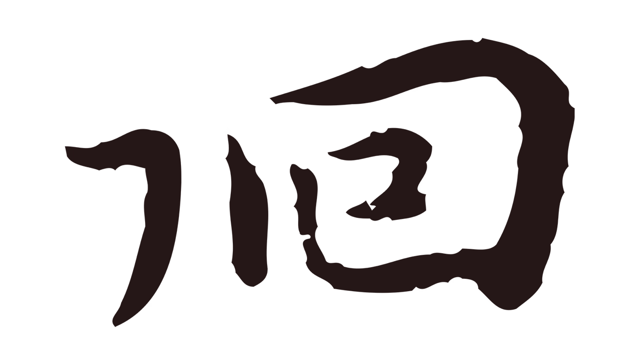 祝允明「徊」字书法图片