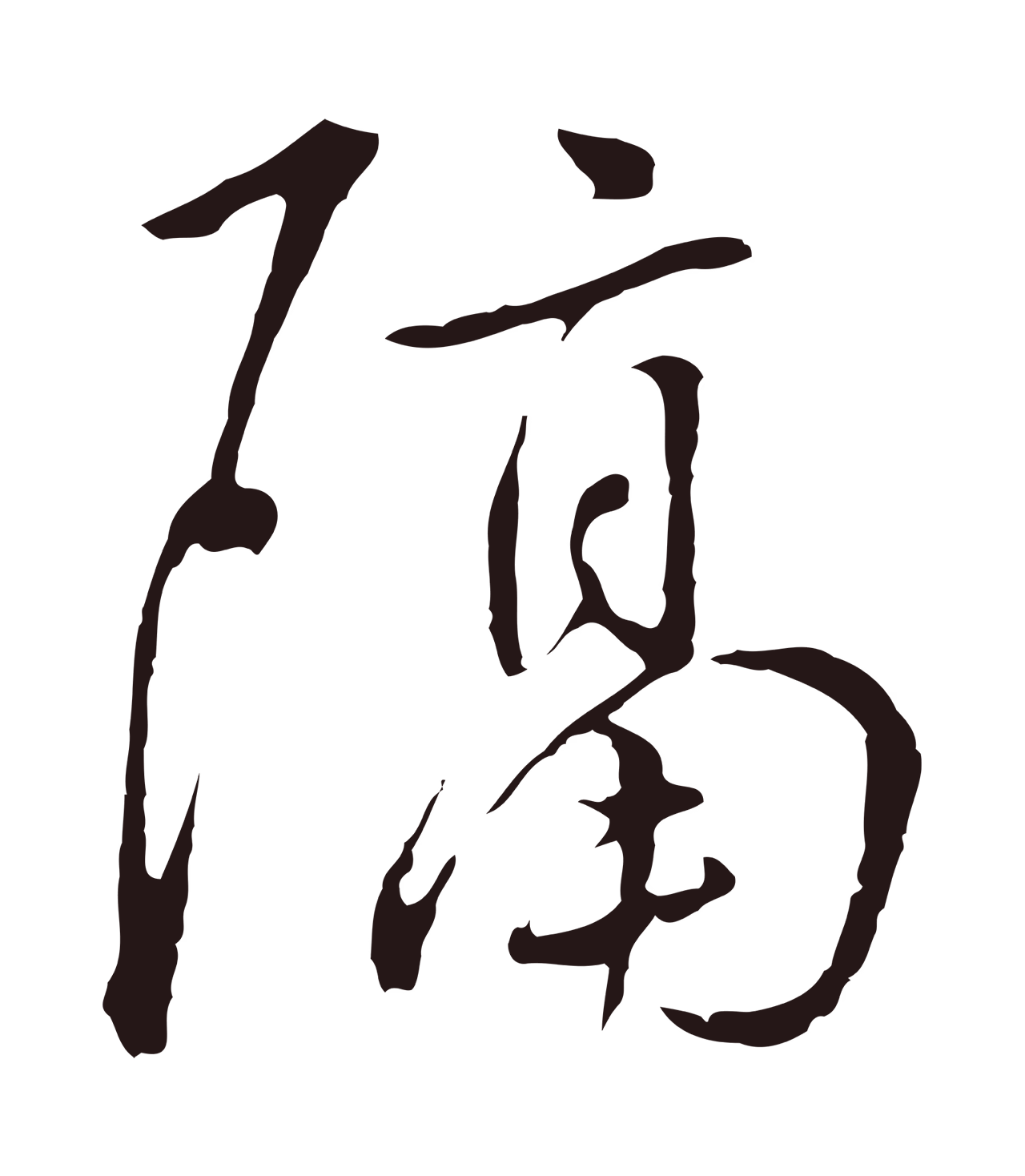 陈基「隔」字书法图片
