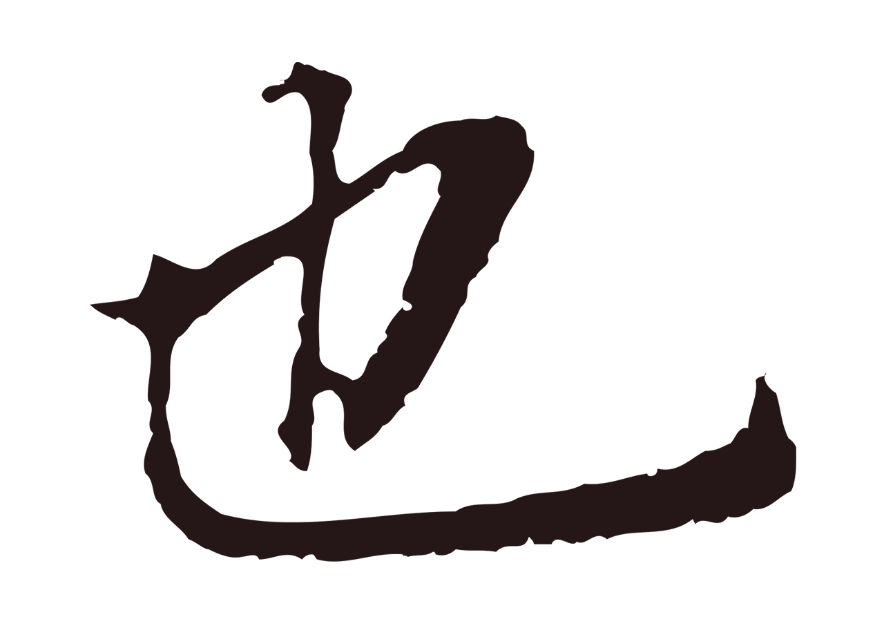 董其昌「也」字书法图片