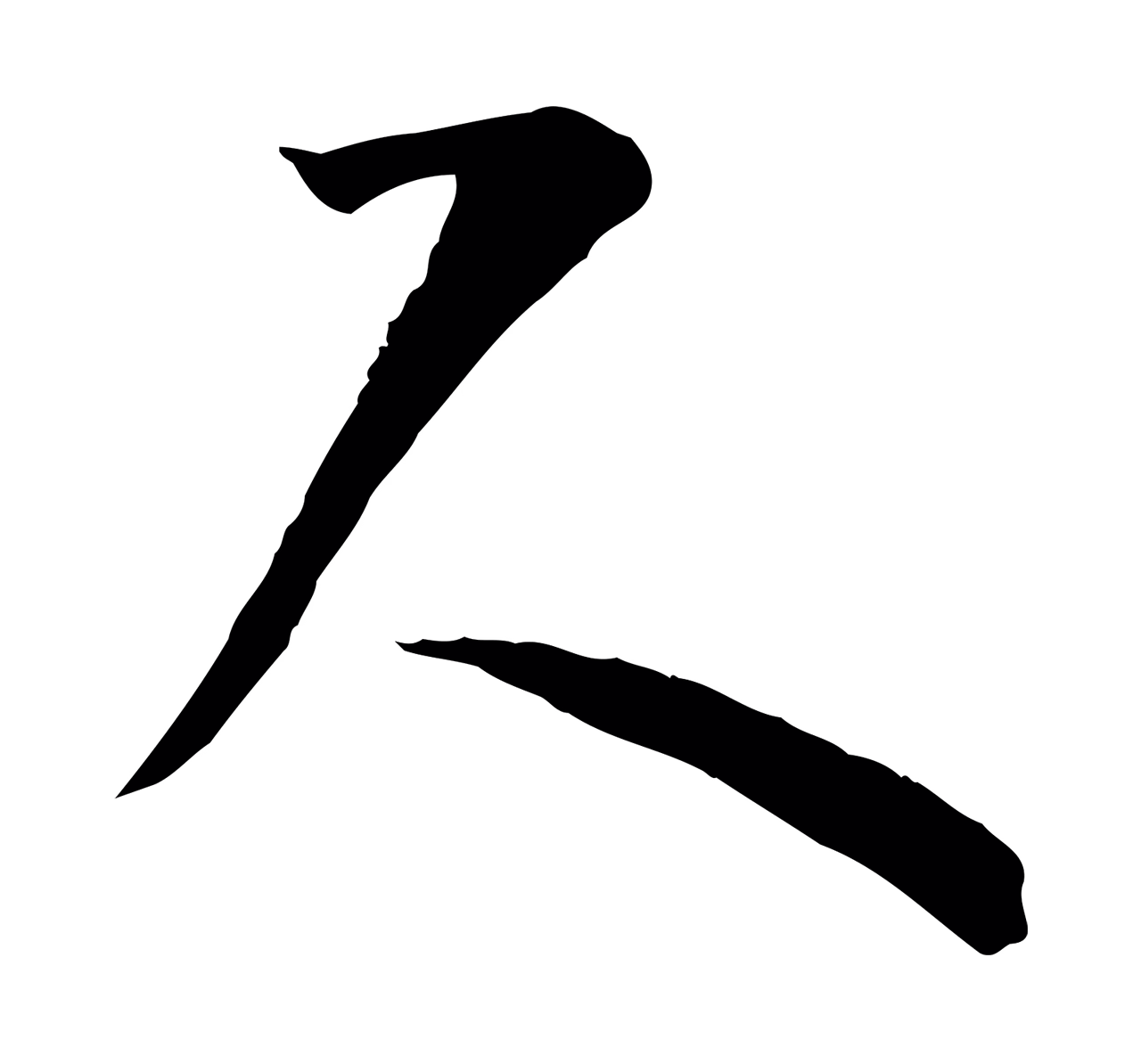 孙过庭「尺」字书法图片