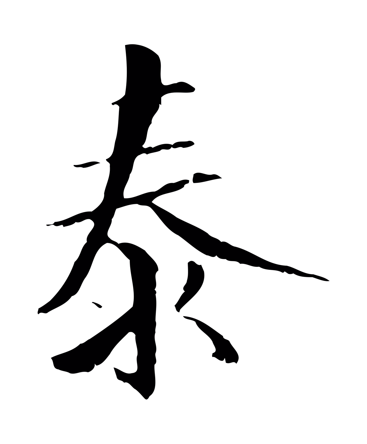 虞集「泰」字书法图片