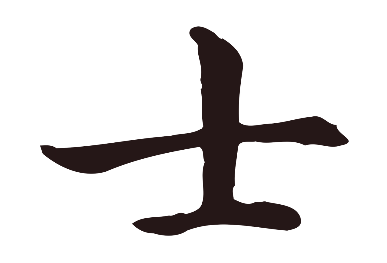 祝允明「士」字书法图片