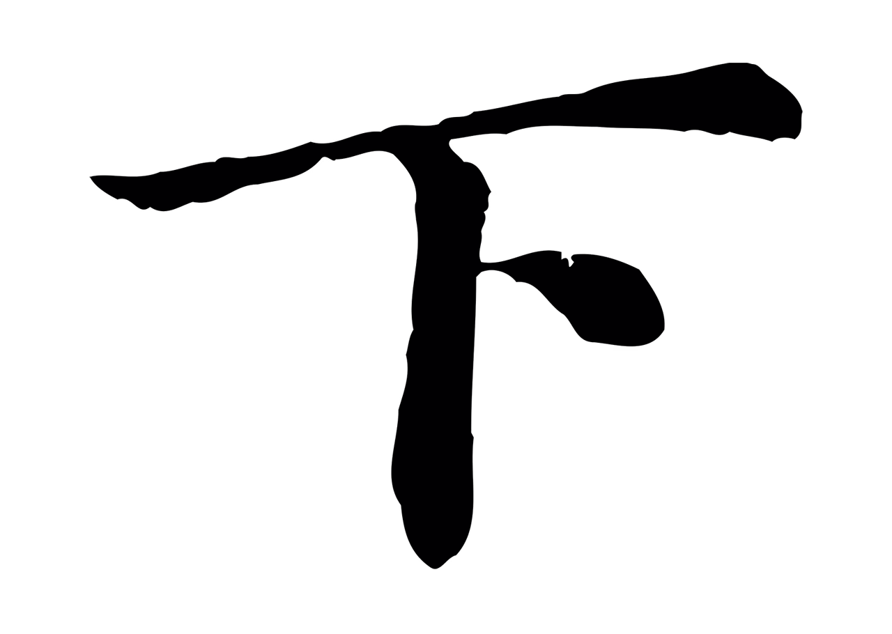 曾觌「下」字书法图片