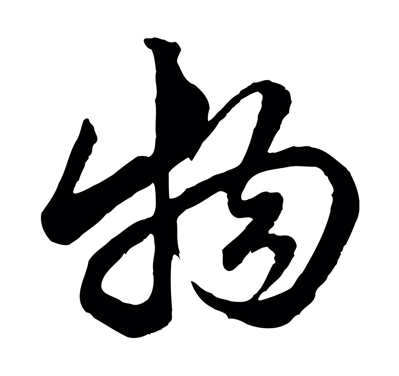 赵孟頫「物」字书法图片