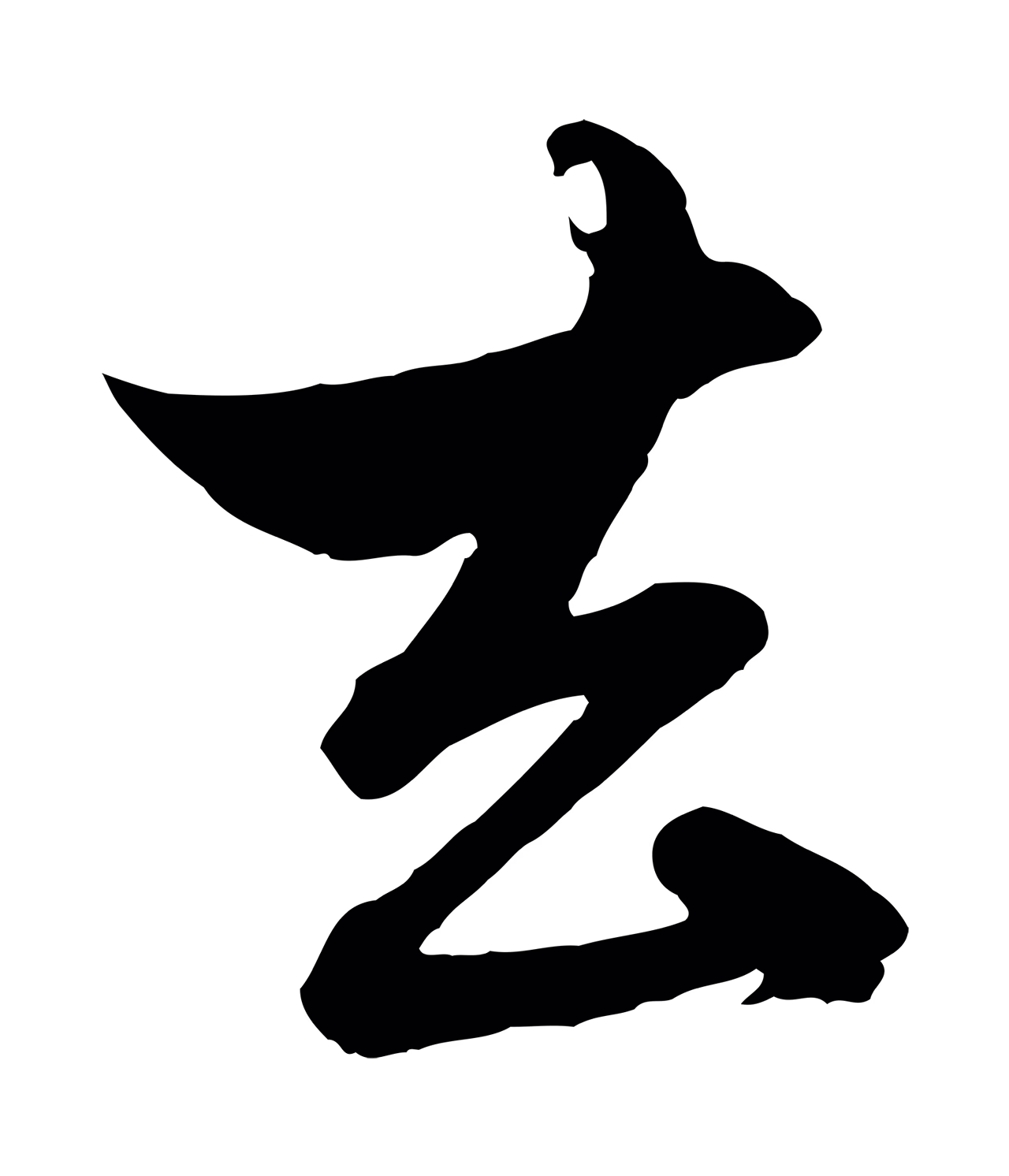 赵孟頫「去」字书法图片