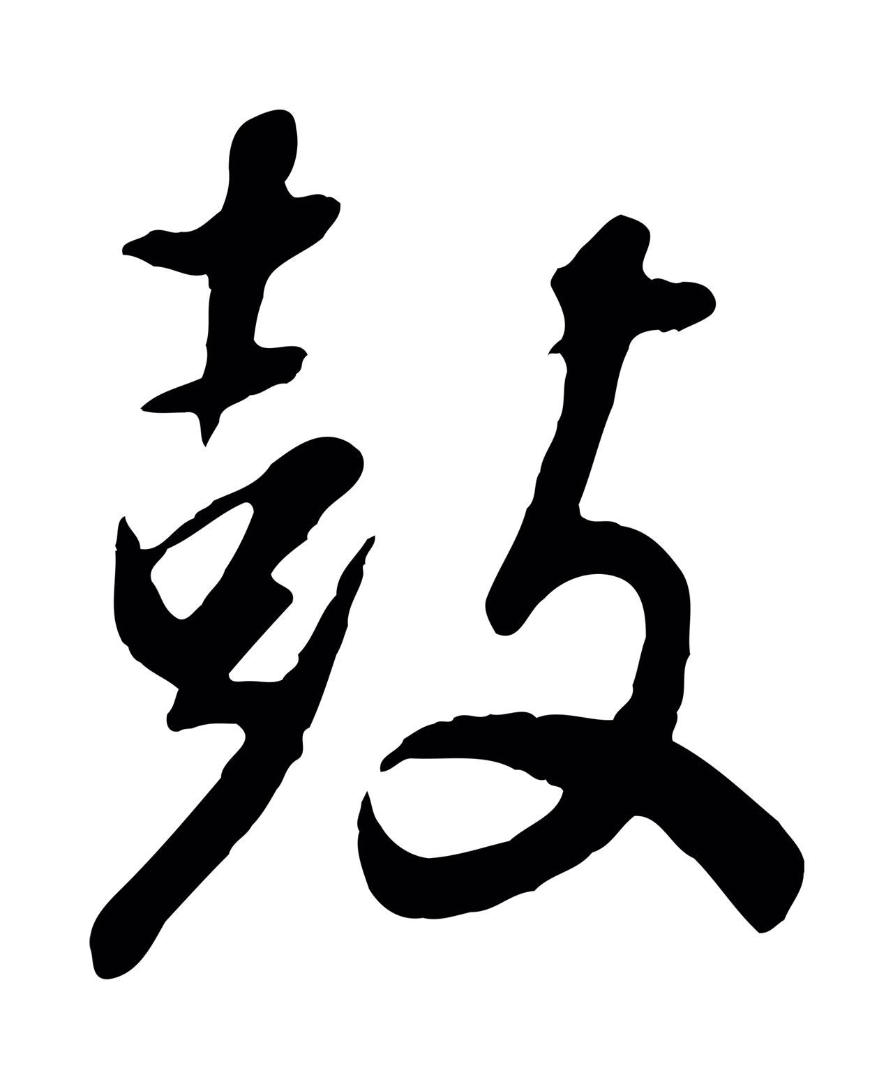 董其昌「鼓」字书法图片