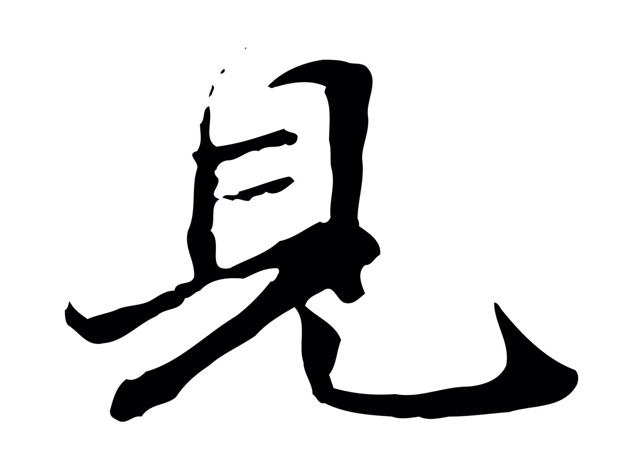 管道昇「見」字书法图片