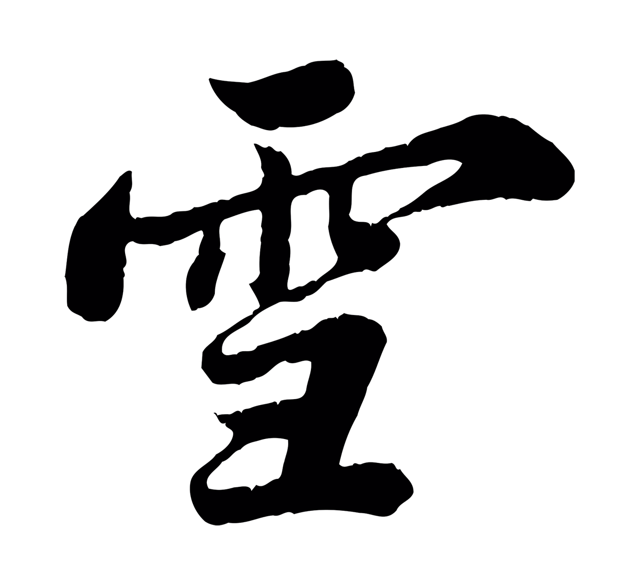 苏轼「雪」字书法图片