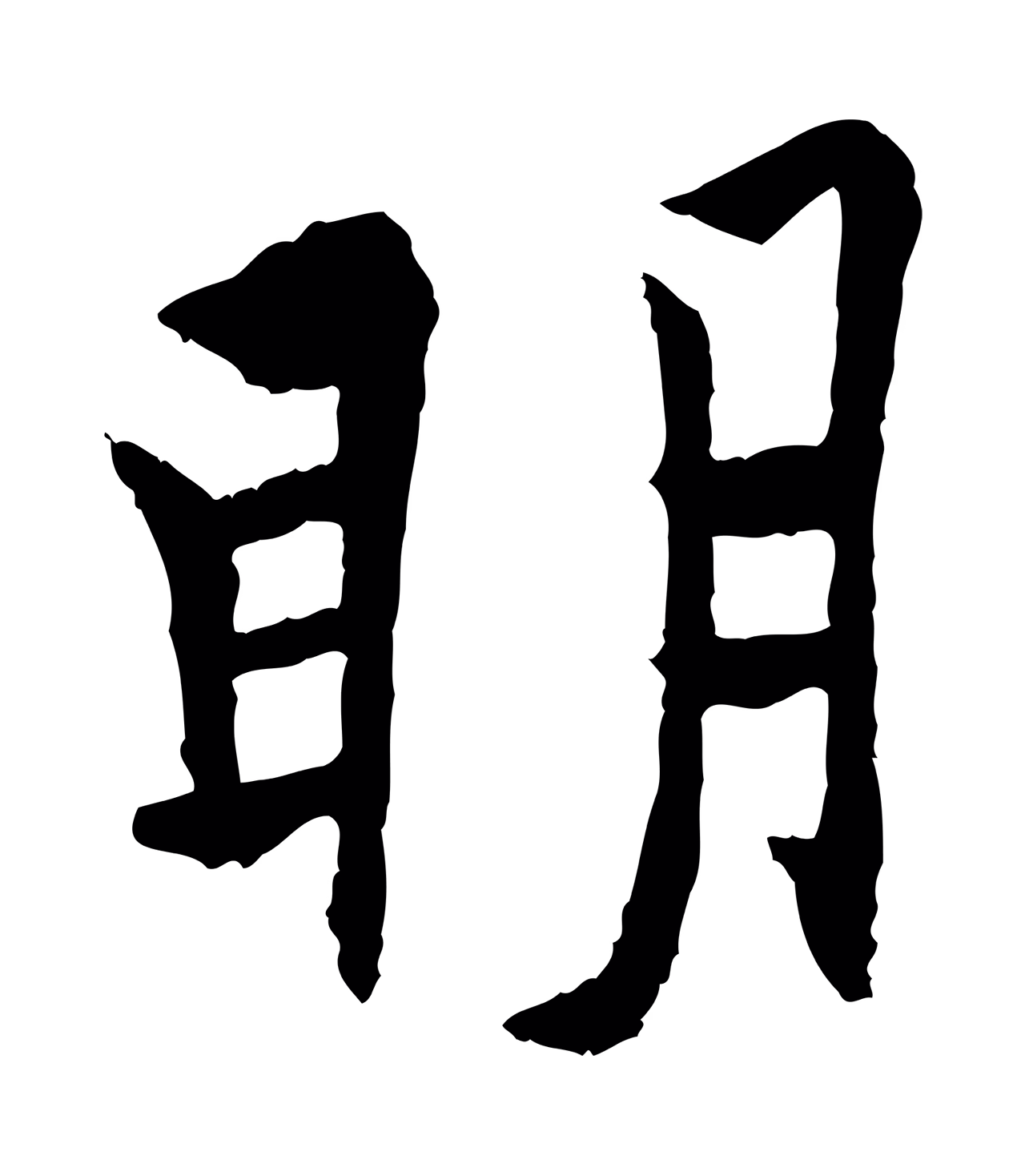 欧阳询「明」字书法图片