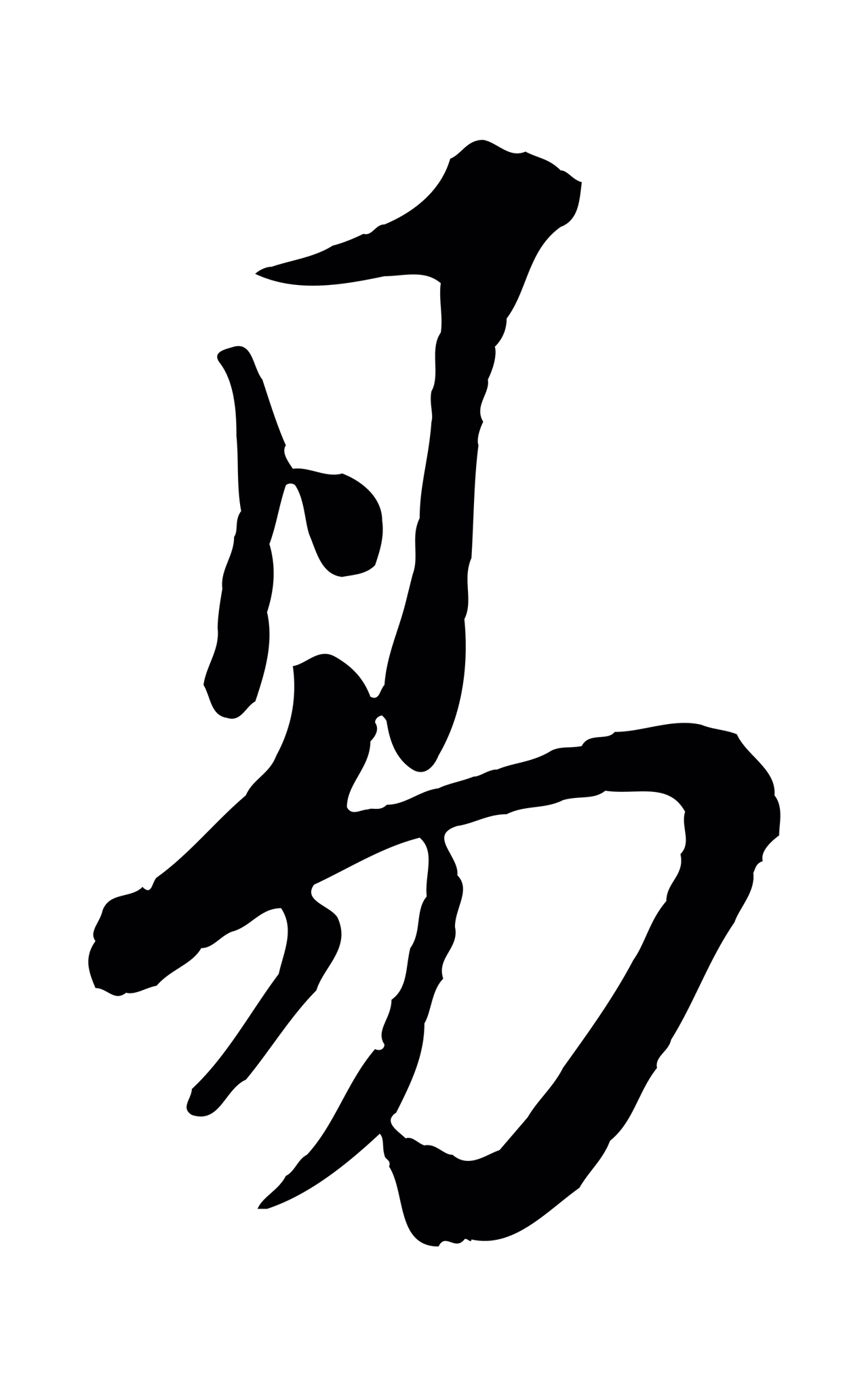 苏轼「易」字书法图片