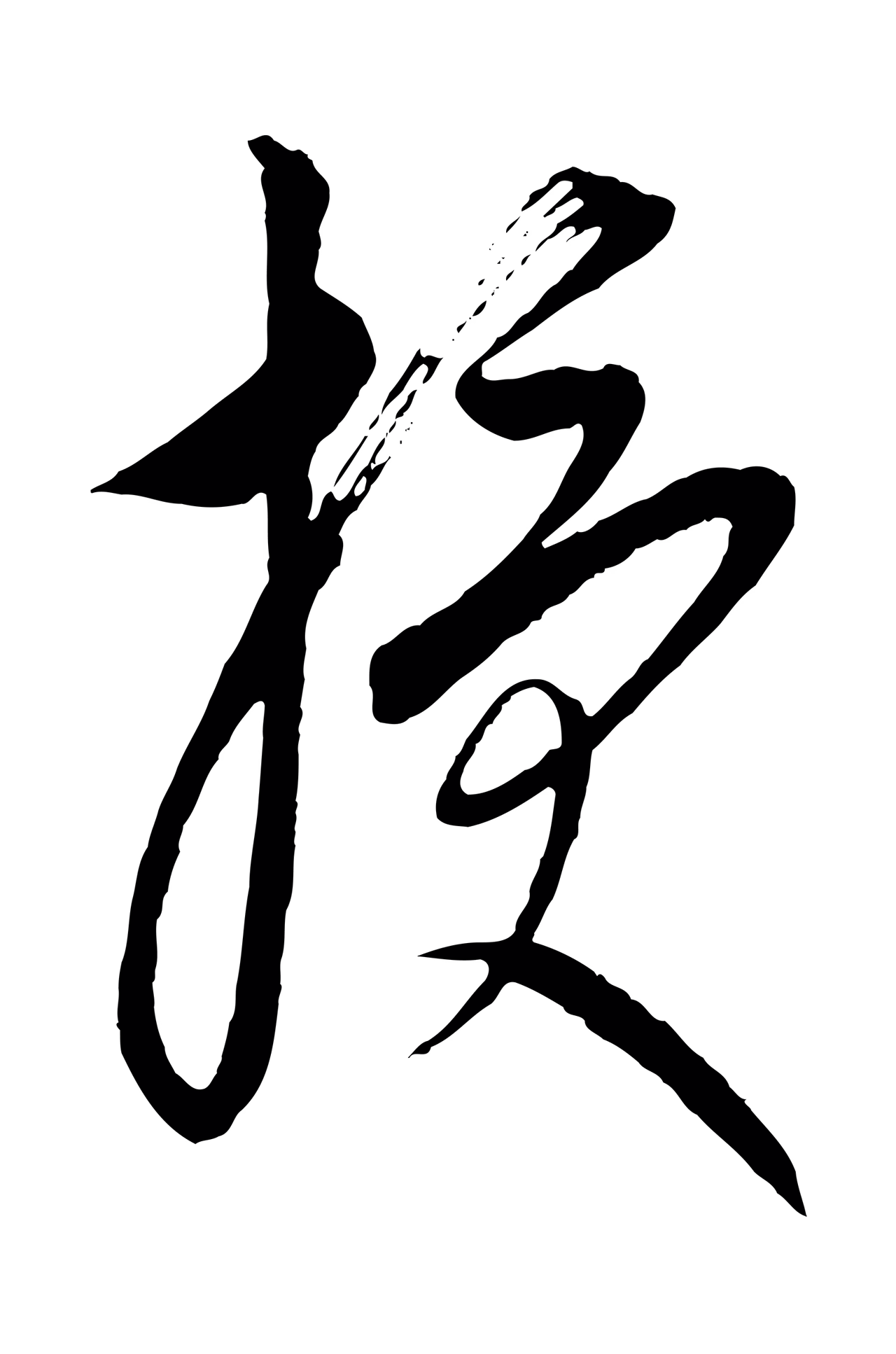 康里巎巎「授」字书法图片
