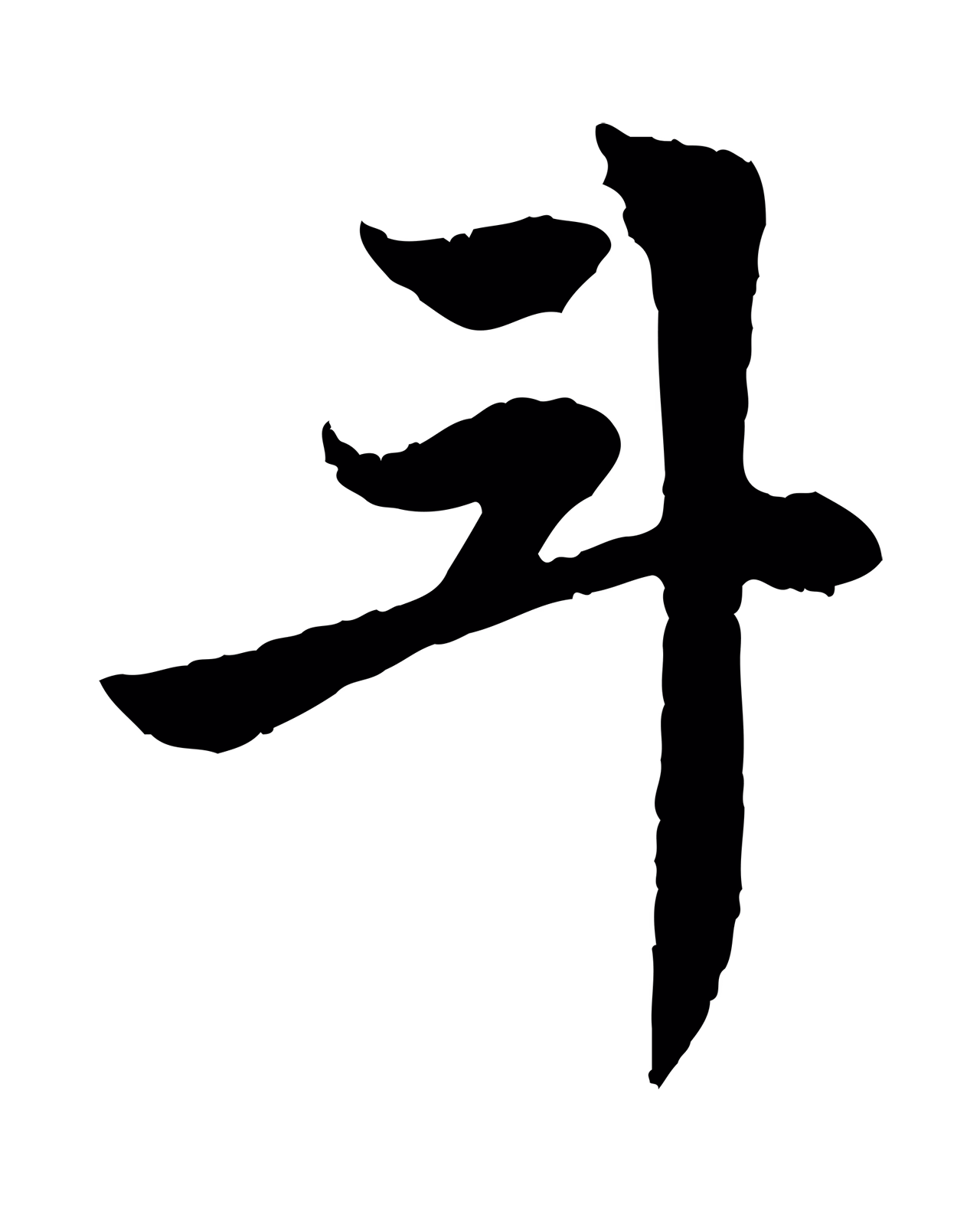 赵孟頫「斗」字书法图片