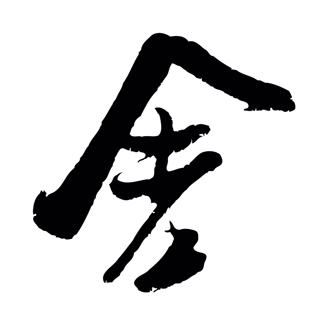 吴琚「舍」字书法图片