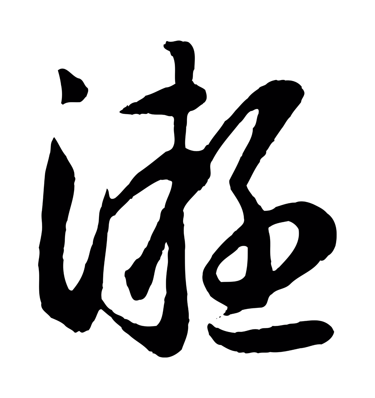 赵孟頫「凝」字书法图片