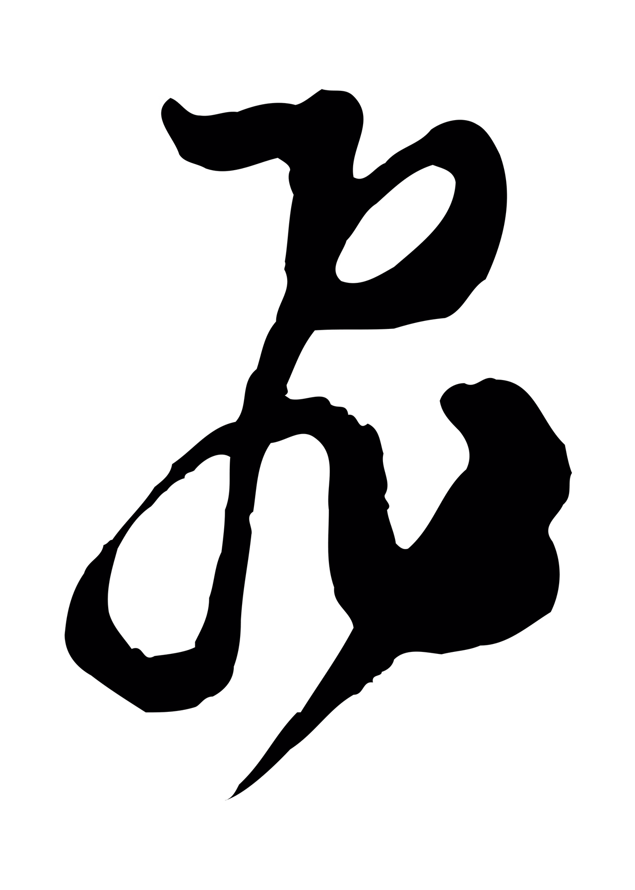 范成大「飛」字书法图片