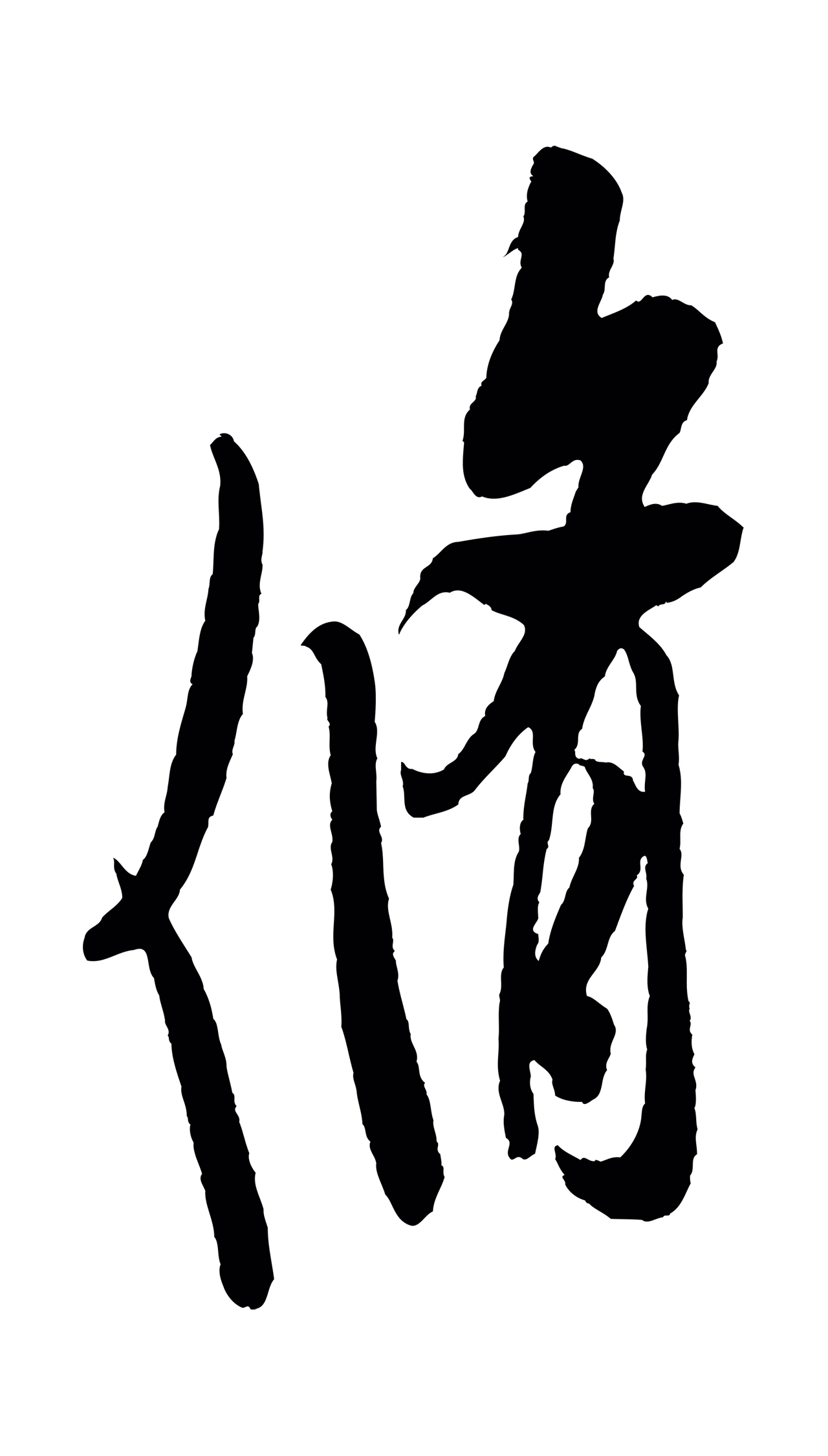 米芾「脩」字书法图片