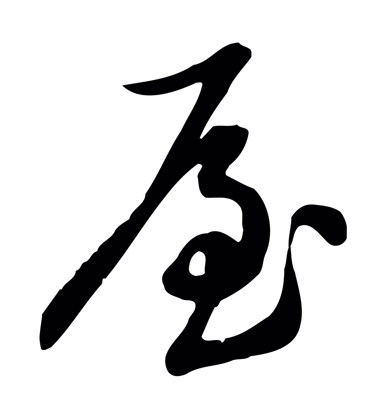 苏轼「屋」字书法图片