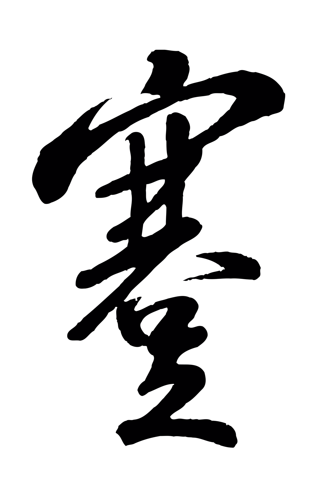 苏轼「蹇」字书法图片