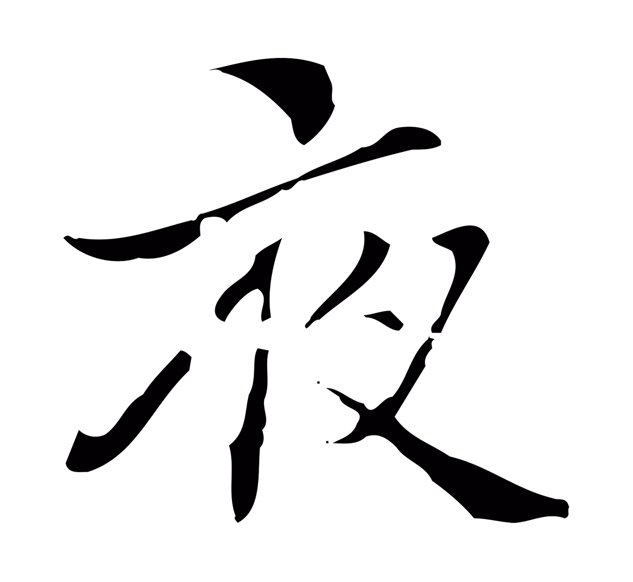 赵孟頫「夜」字书法图片