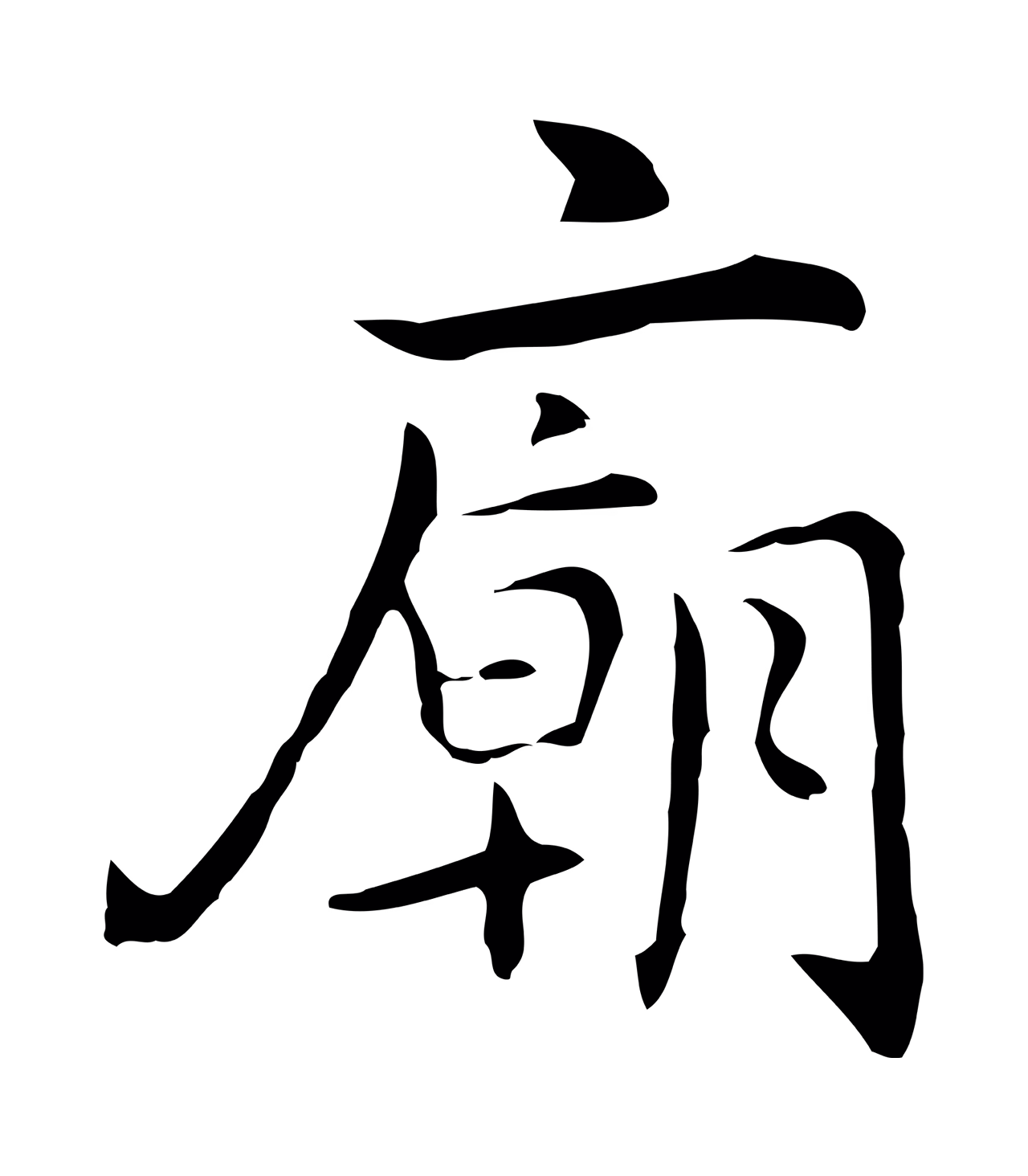 乃贤「廟」字书法图片
