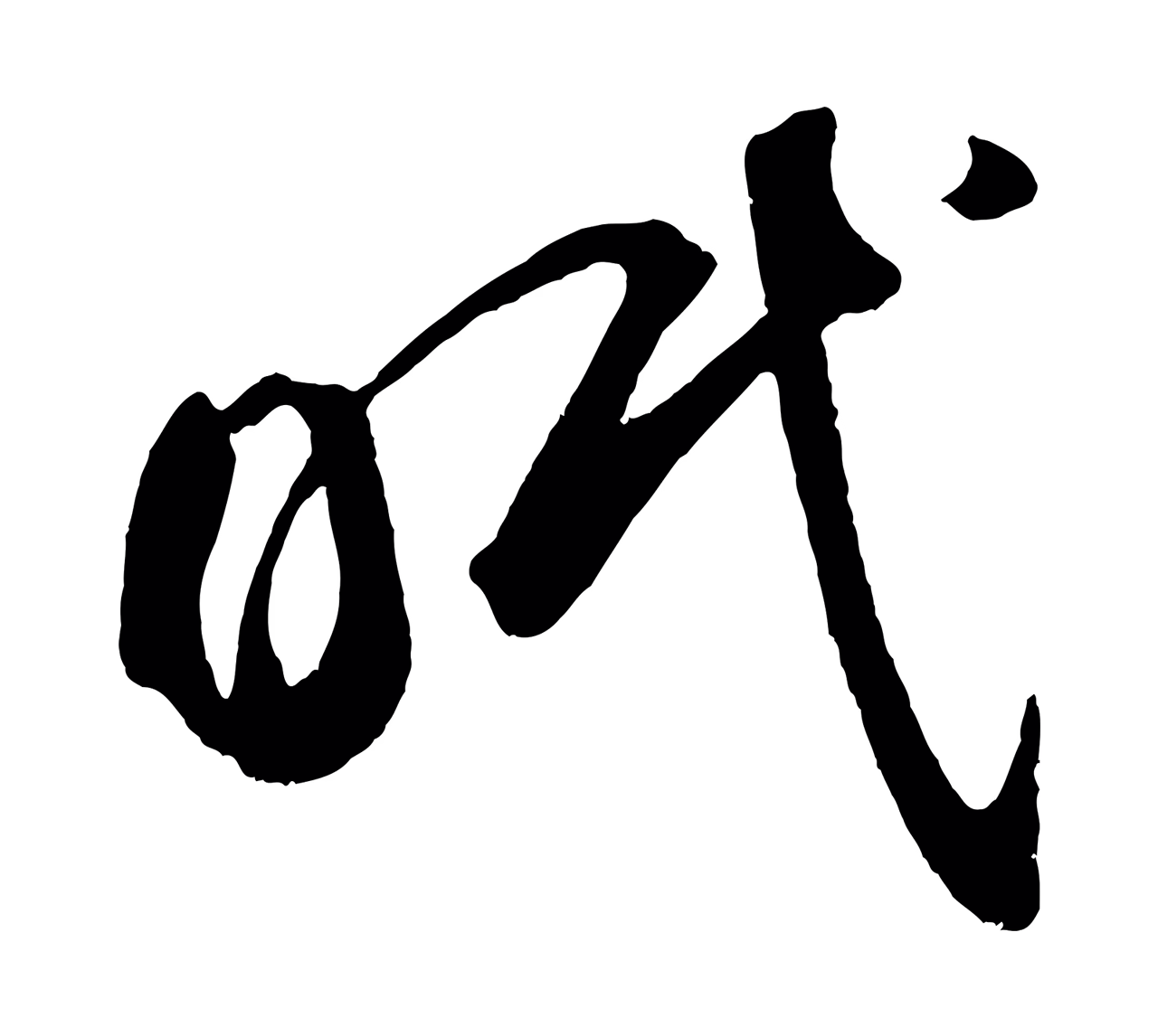 鲜于枢「眠」字书法图片