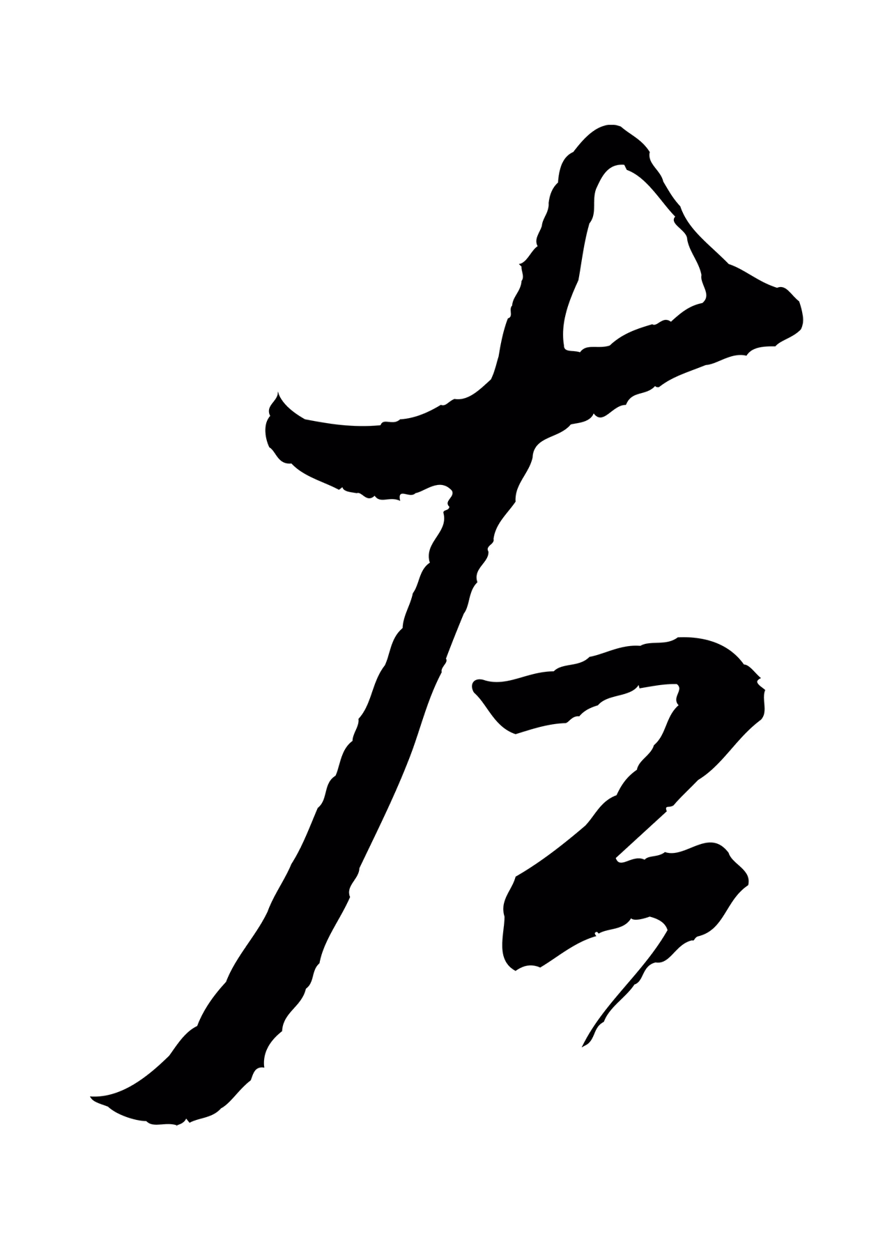 米芾「左」字书法图片