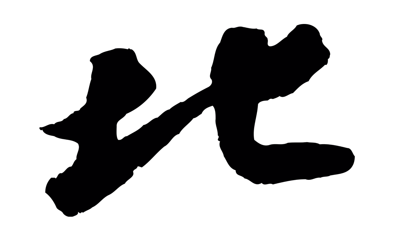 苏轼「北」字书法图片
