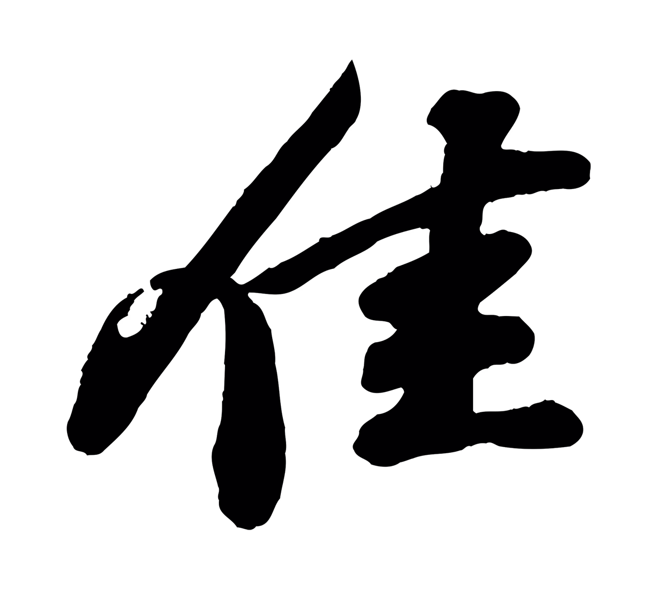 苏轼「佳」字书法图片