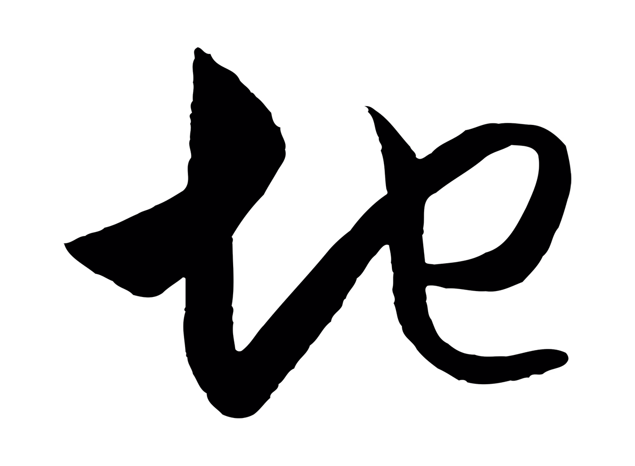 王守仁「地」字书法图片