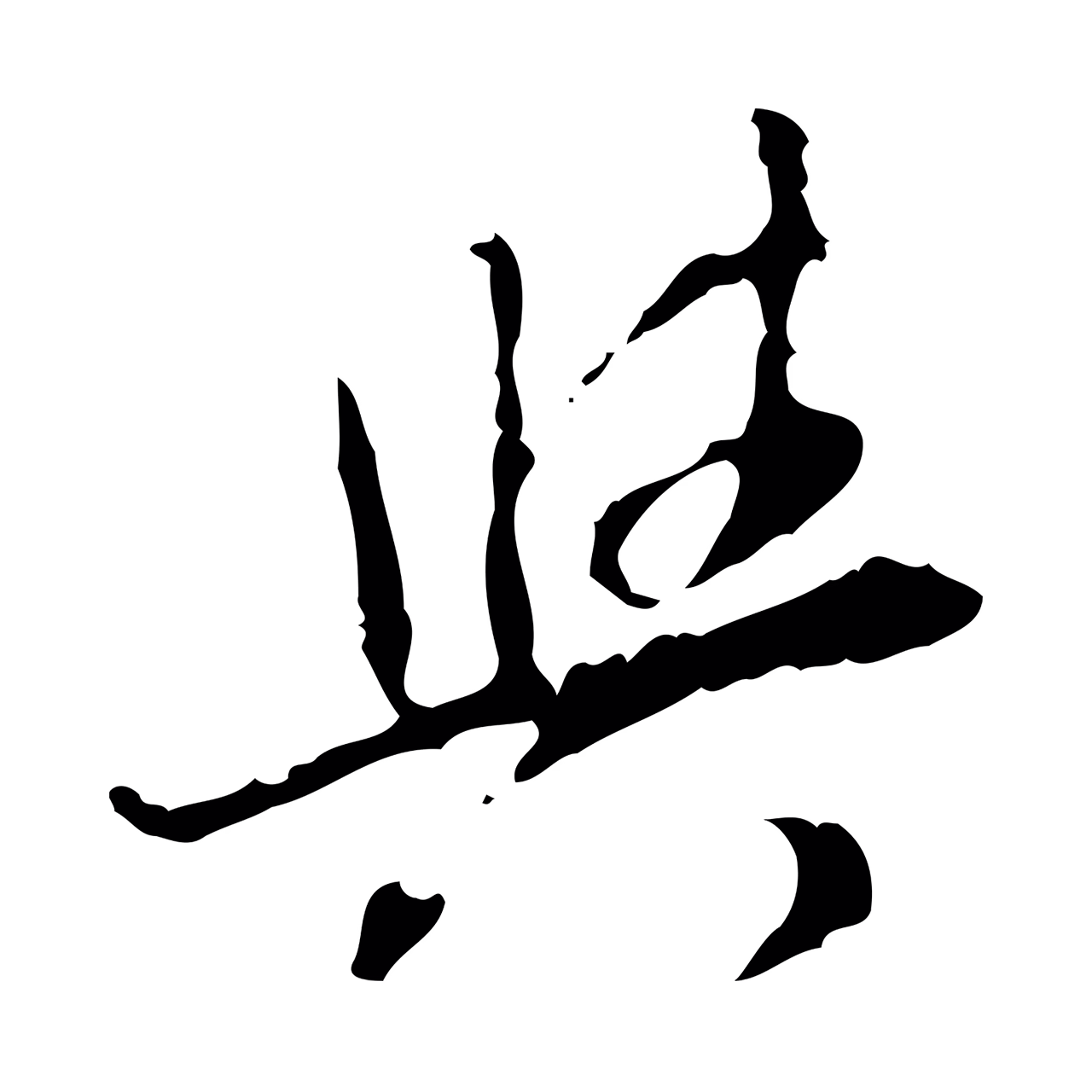 董其昌「與」字书法图片
