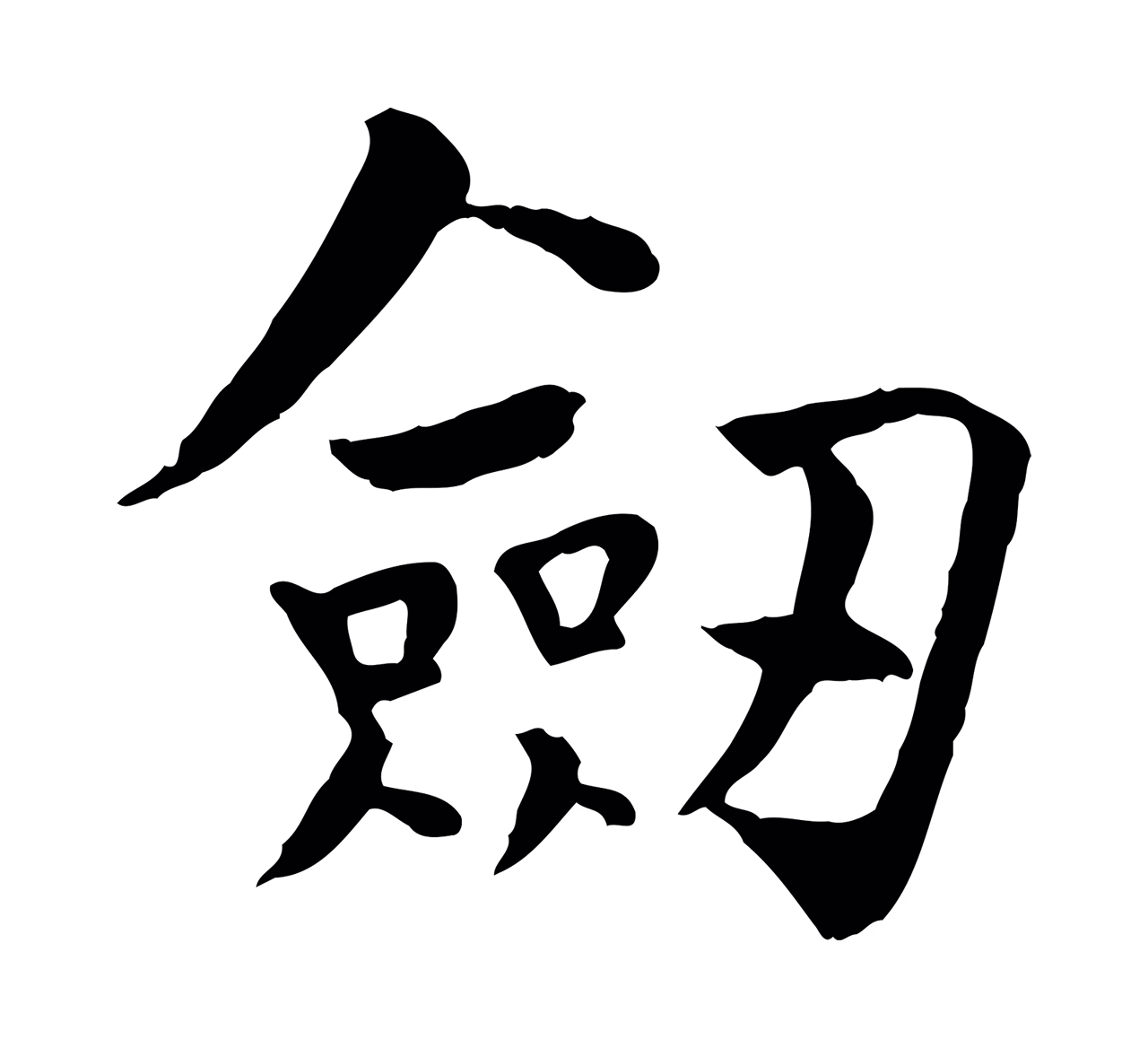 柳公权「劍」字书法图片