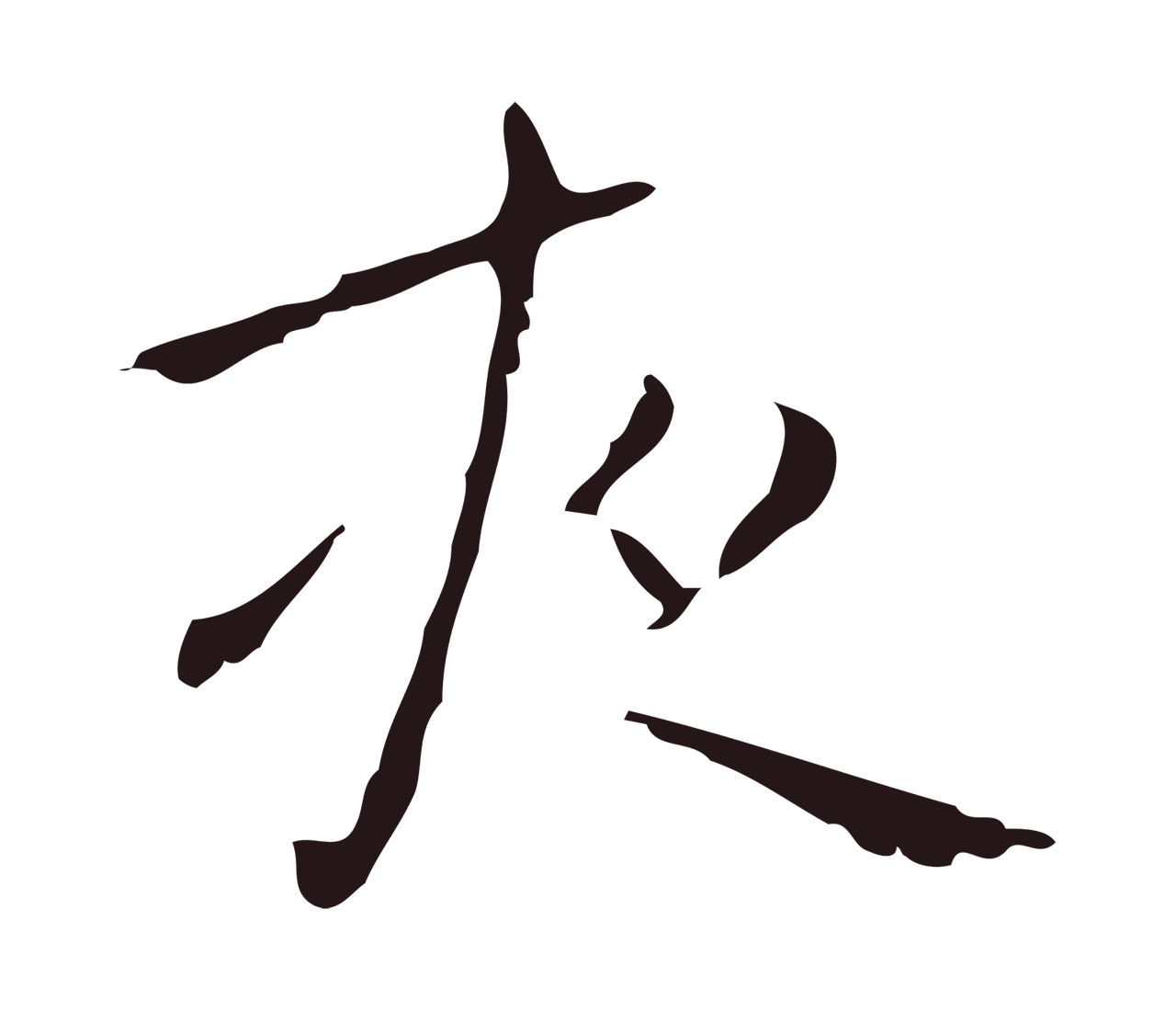 祝允明「夜」字书法图片