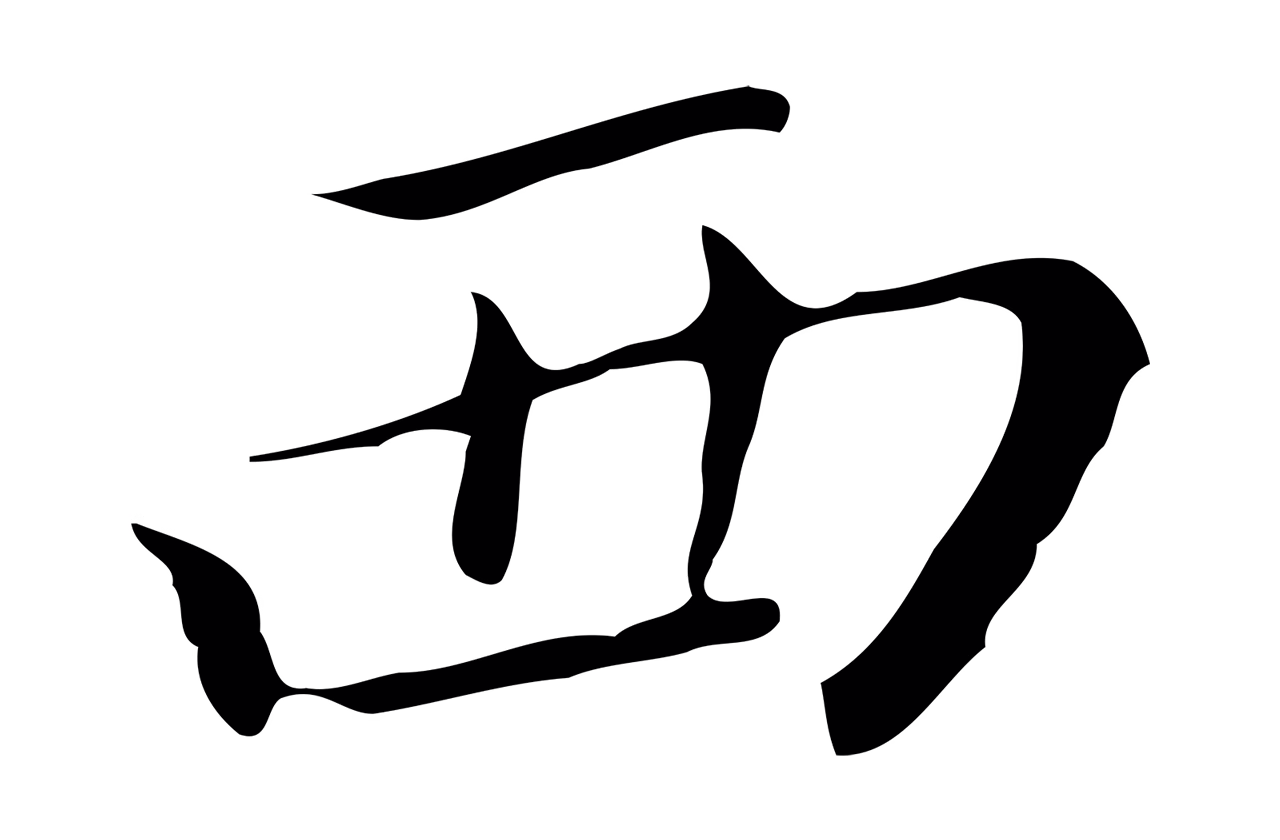 董其昌「西」字书法图片