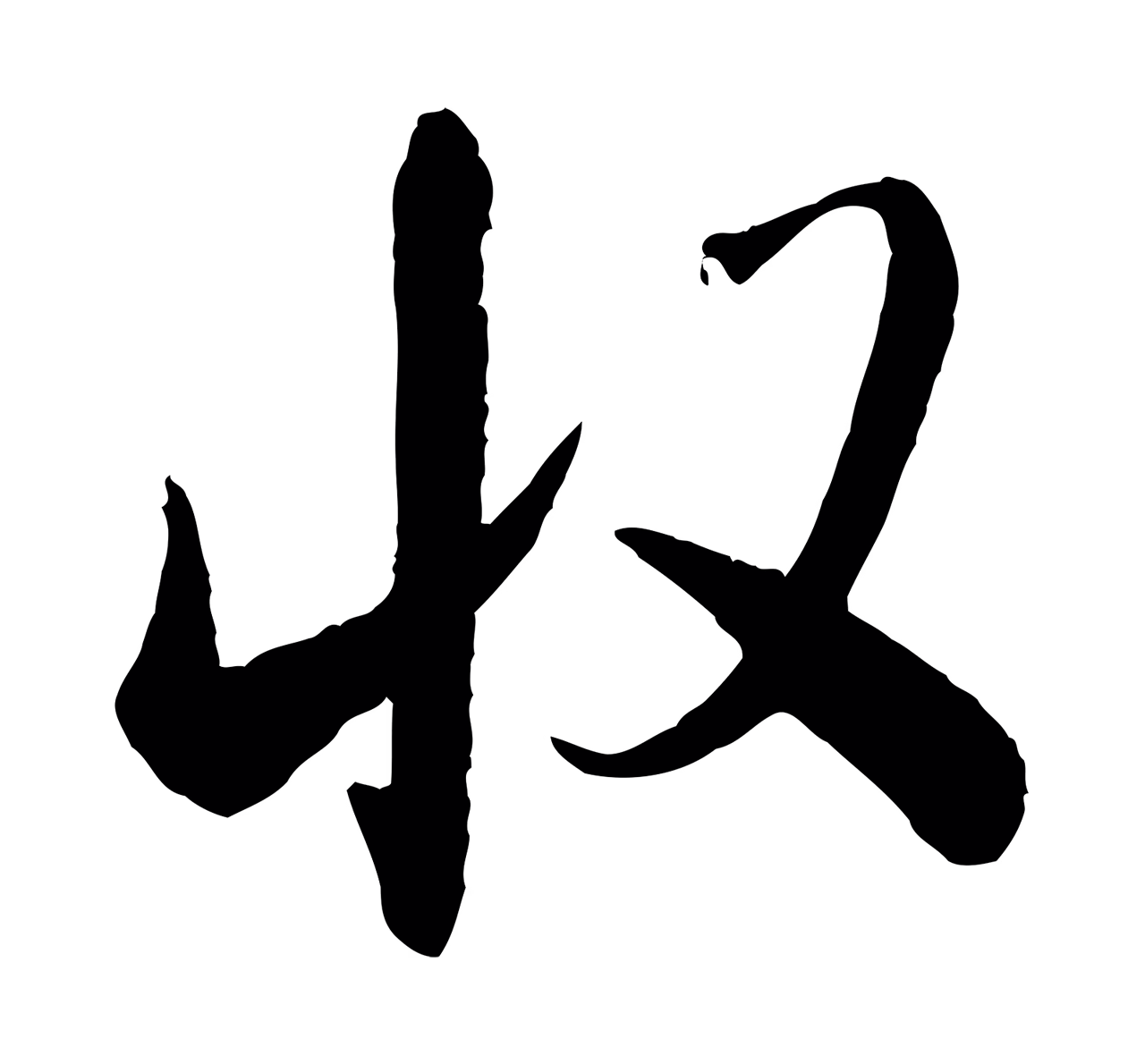 米芾「收」字书法图片