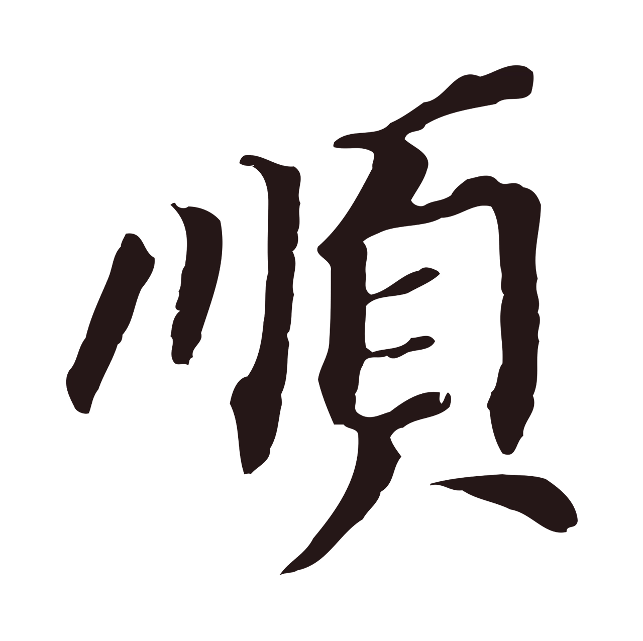 董其昌「順」字书法图片