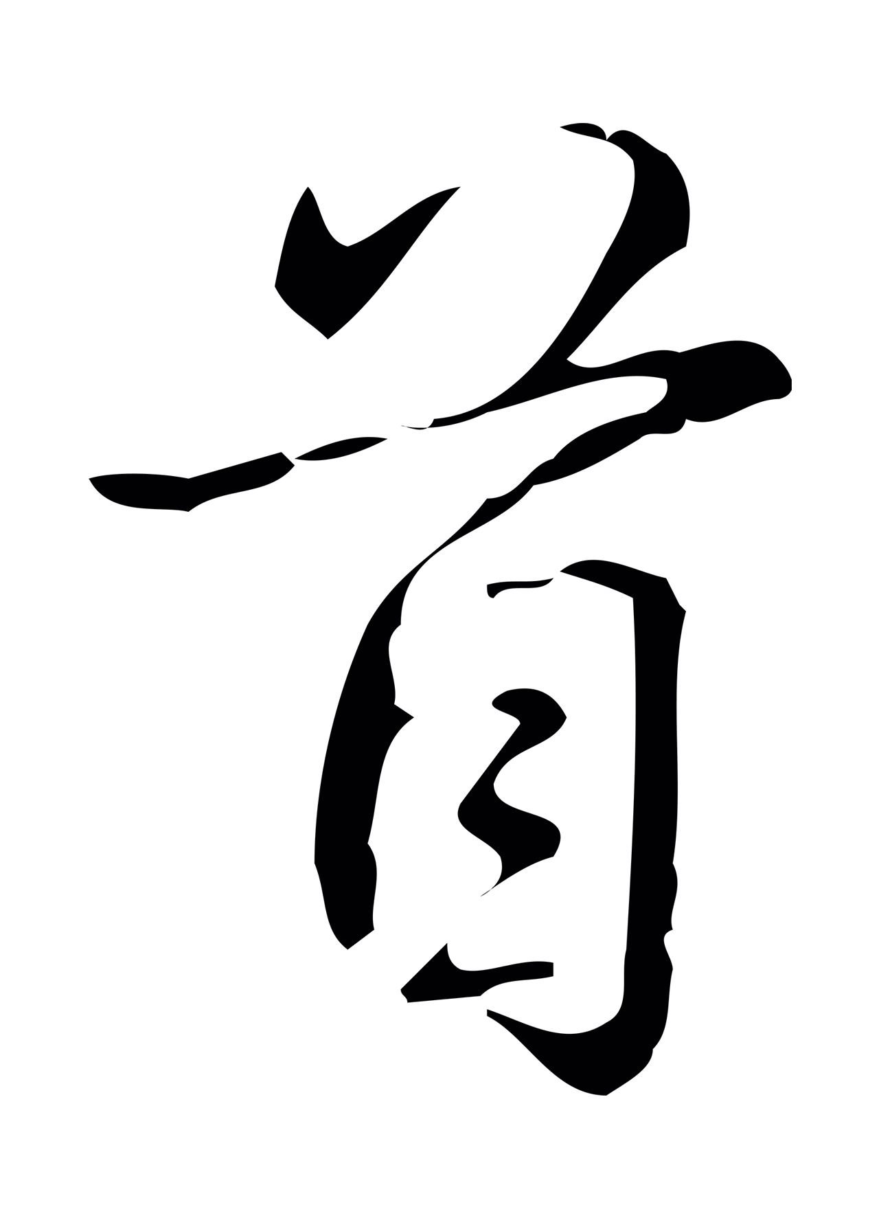 弘历「首」字书法图片
