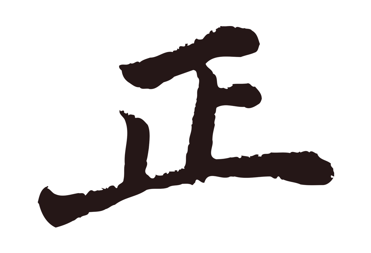 董其昌「正」字书法图片