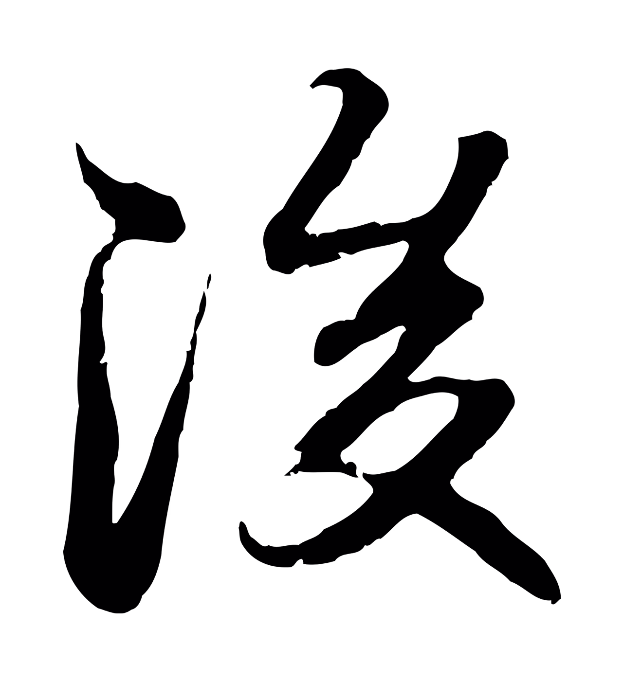 赵孟頫「後」字书法图片