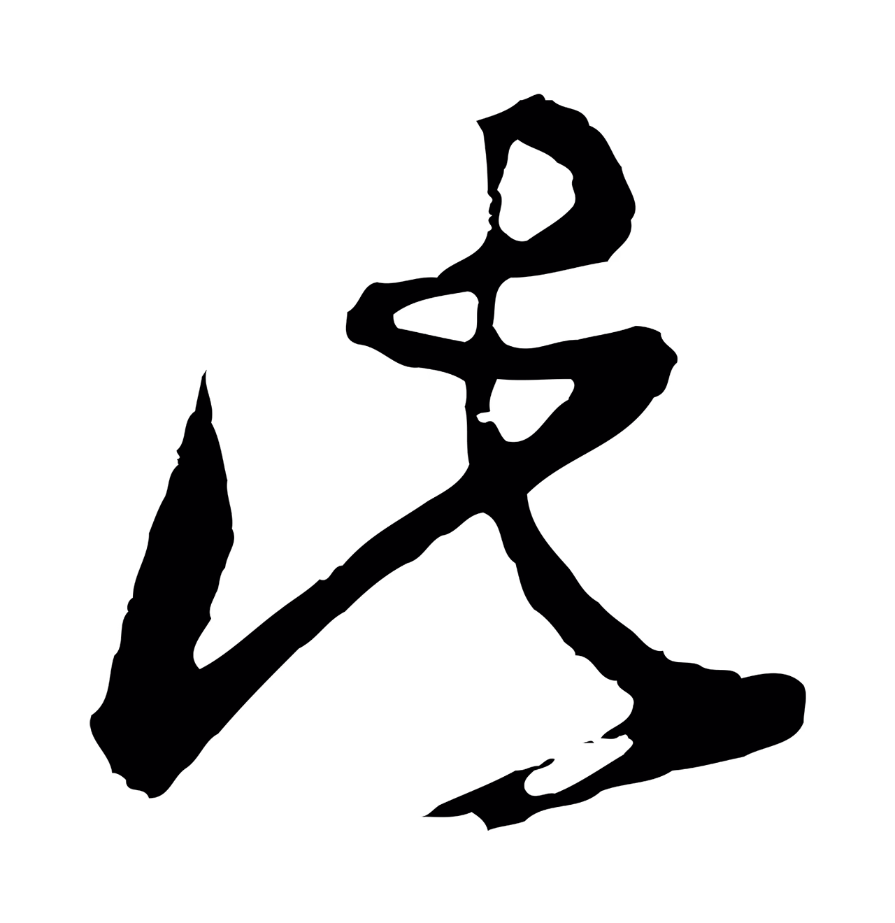 董其昌「此」字书法图片