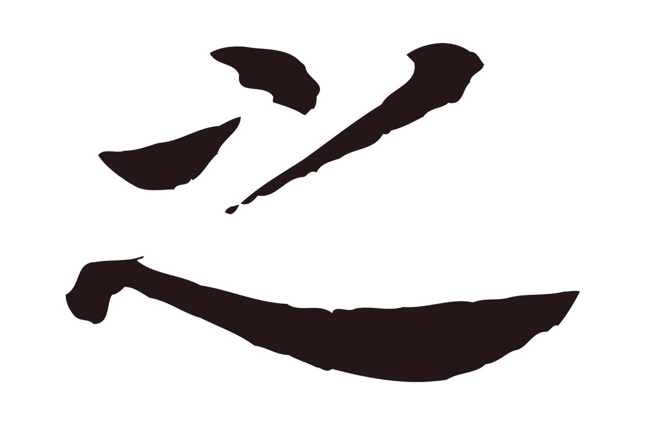 董其昌「之」字书法图片