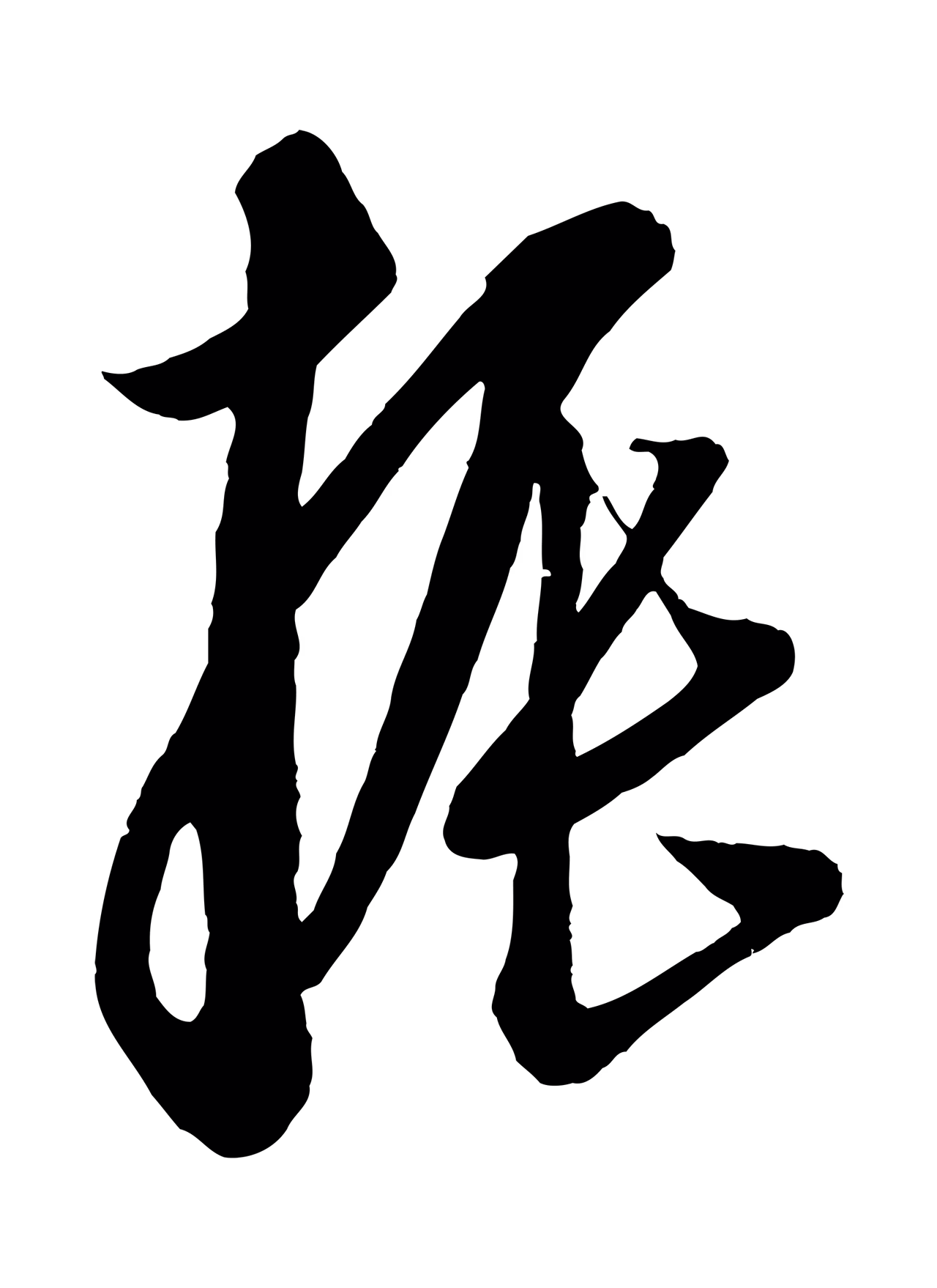 康里巎巎「振」字书法图片
