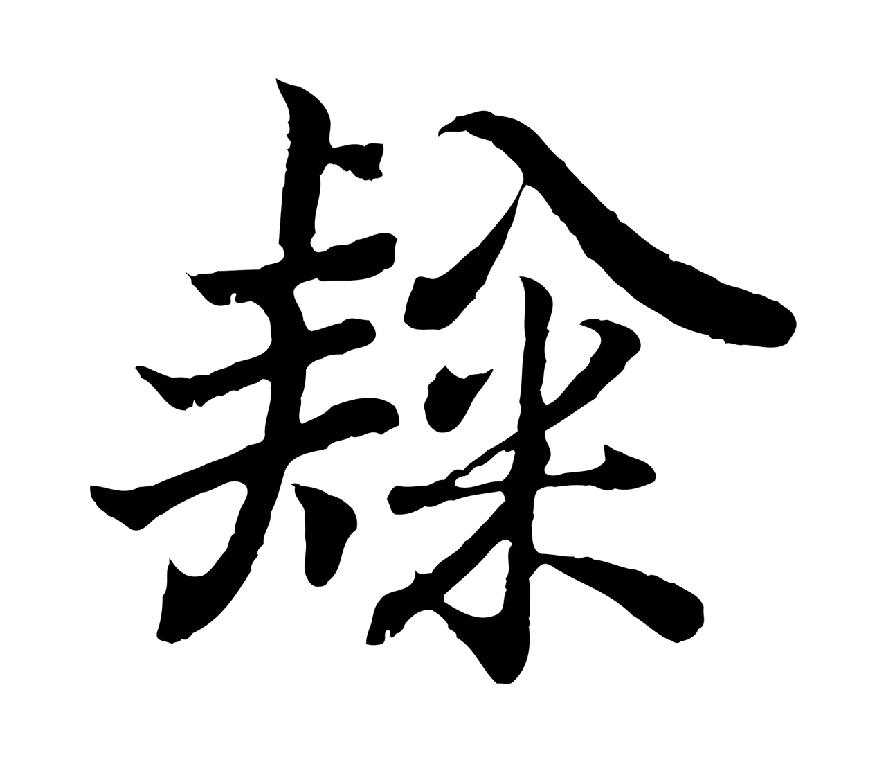 王羲之「隸」字书法图片