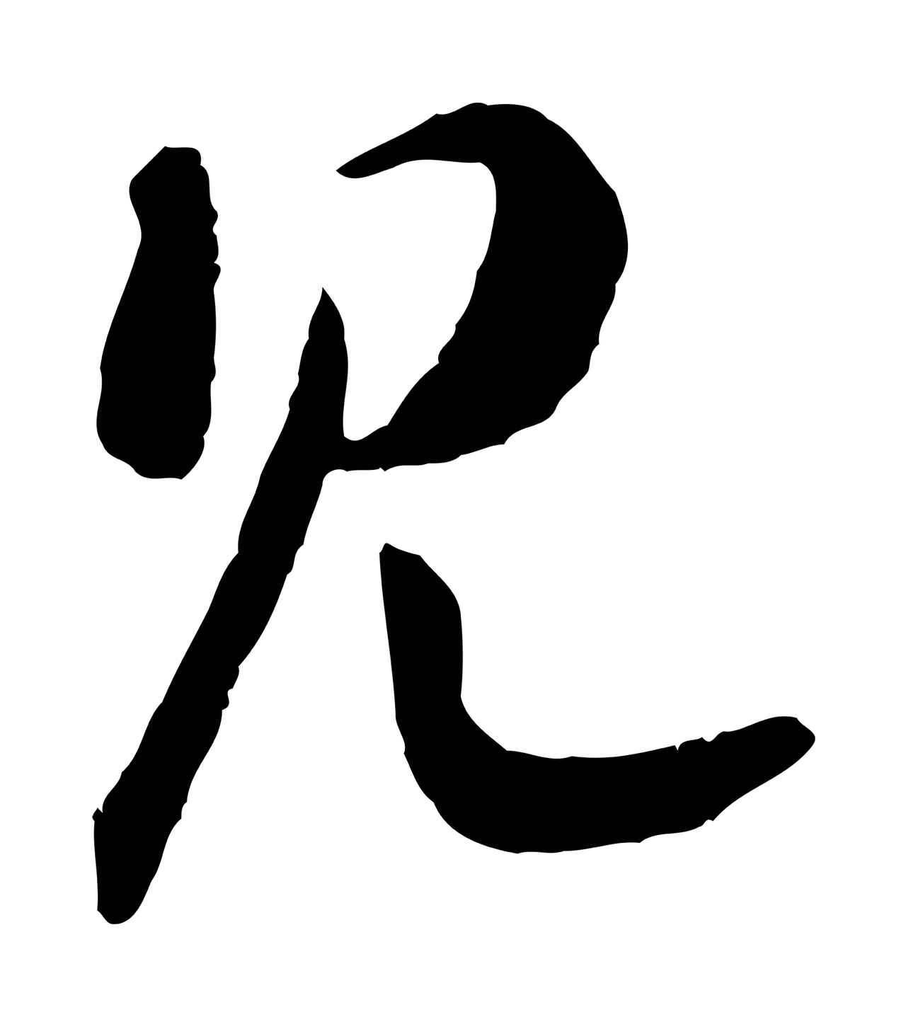 赵构「見」字书法图片