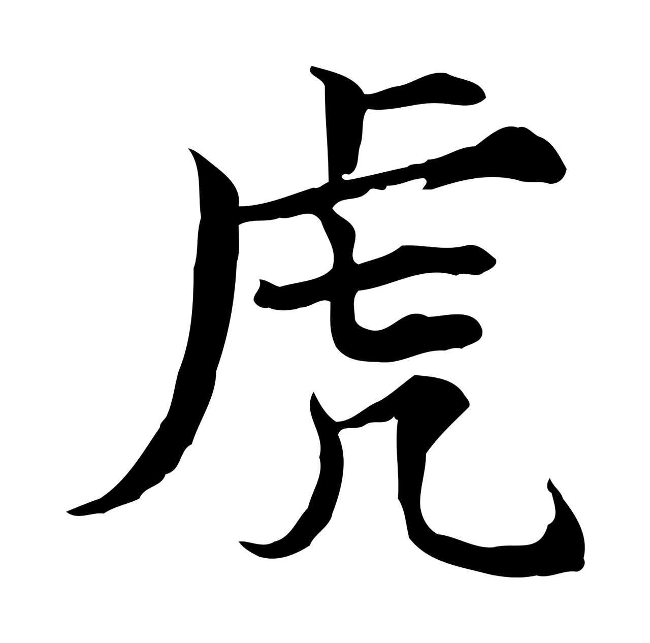 范仲淹「虎」字书法图片