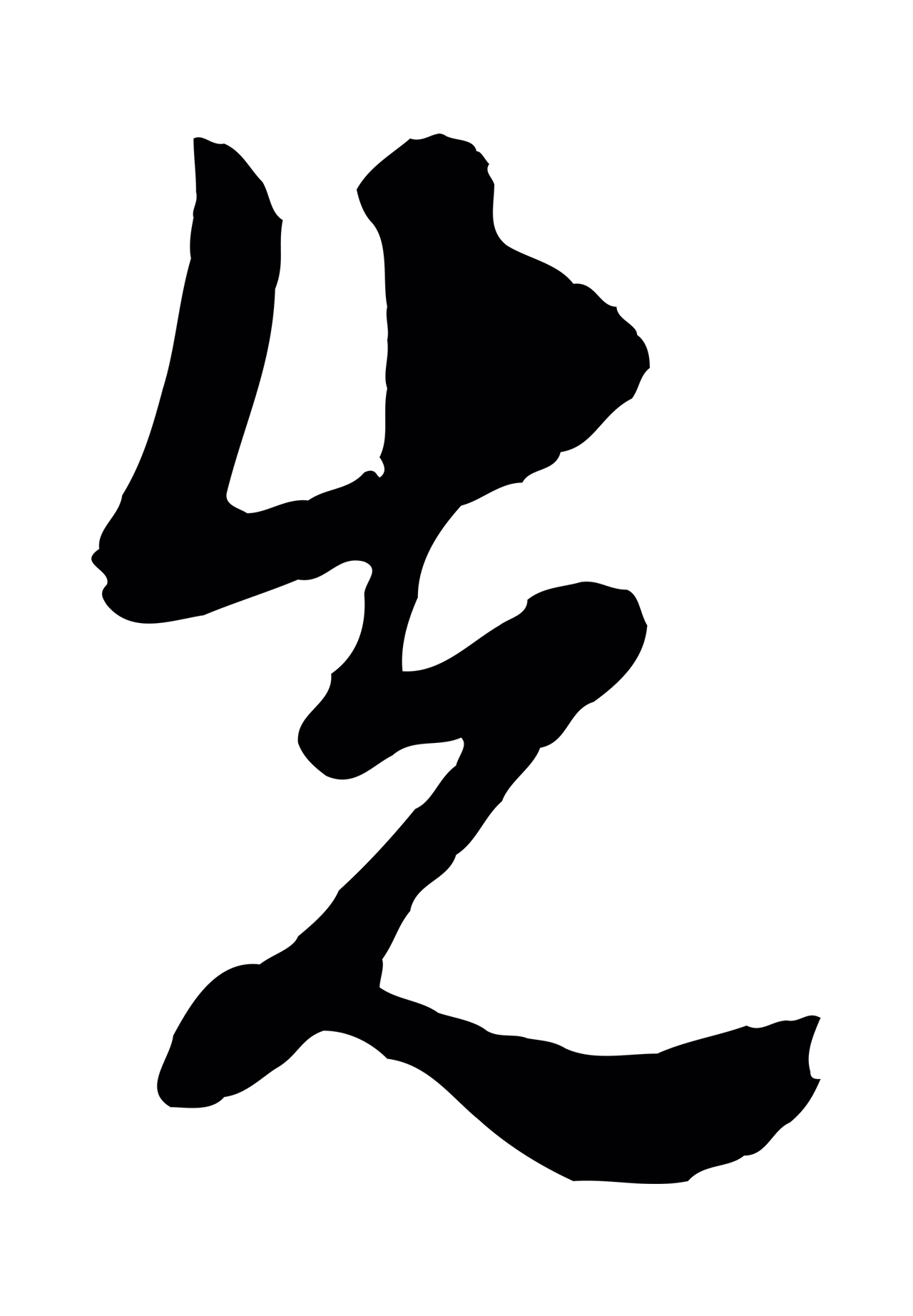 周天球「先」字书法图片