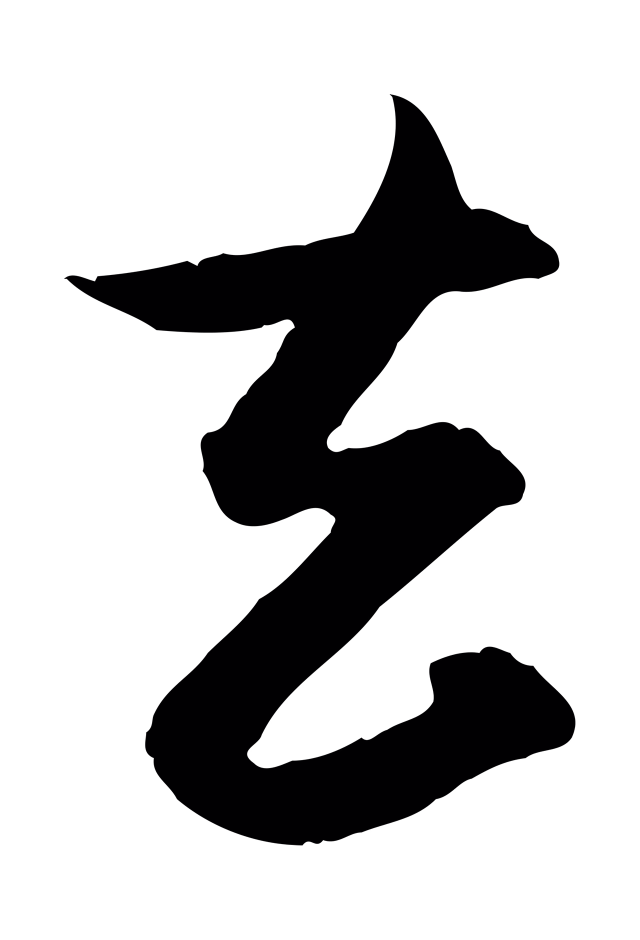 杨维桢「去」字书法图片