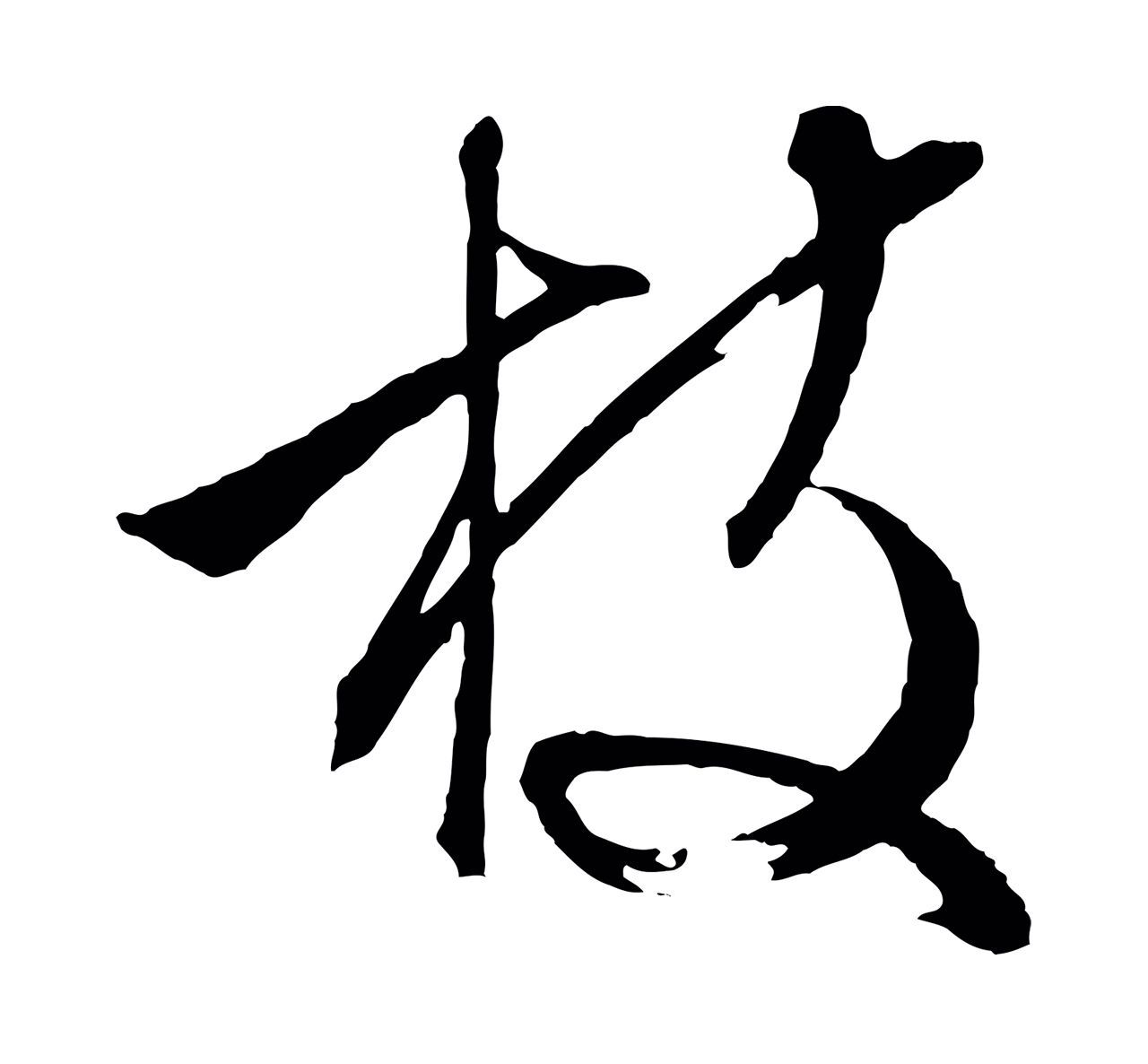 文徵明「枝」字书法图片