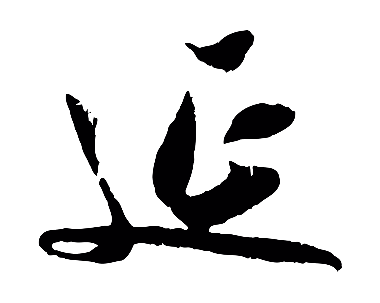 吴琚「延」字书法图片